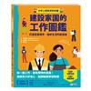 好奇心職業探險隊3：建設家園的工作圖鑑——打造宜居城市、美好生活的創造者