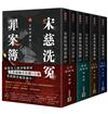 宋慈洗冤罪案簿【1～4完結篇套書】