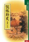 儒林外史