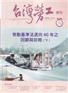 台灣勞工季刊第79期113.09勞動基準法邁向40年之回顧與前瞻(下)