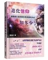 進化「信仰」知多少：揭開進化論偽裝科學真理的外紗