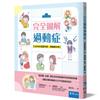 完全圖解過動症