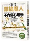 對付難搞魔人的不內傷心理學：暗黑心理學大師齊藤勇親授──64個讓人生瞬間舒爽的心理溝通技巧（二版）