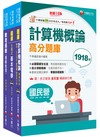 2025[技術類-電信線路建設與維運]中華電信基層從業人員遴選題庫版套書：全面收錄重點，以最短時間熟悉理解必考關鍵！
