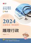 全方位護理應考ｅ寶典2024必勝秘笈考前衝刺─護理行政【含歷屆試題QR Code(護理師、助產師、二技)】