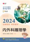 全方位護理應考ｅ寶典2024必勝秘笈考前衝刺─內外科護理學【含歷屆試題QR Code(護理師、助產師)】