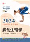 全方位護理應考ｅ寶典2024必勝秘笈考前衝刺─解剖生理學【含歷屆試題QR Code(護理師、助產師、二技)】