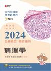全方位護理應考ｅ寶典2024必勝秘笈考前衝刺─病理學【含歷屆試題QR Code(護理師、放射師)】