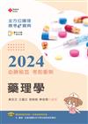 全方位護理應考ｅ寶典2024必勝秘笈考前衝刺─藥理學【含歷屆試題QR Code(護理師、助產師)】