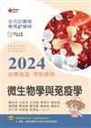 全方位護理應考ｅ寶典2024必勝秘笈考前衝刺─微生物學與免疫學【含歷屆試題QR Code(護理師、助產師)】