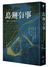 島鏈有事：如果明日就是臺海戰爭，國際第一線怎麼危機應變？沖繩、日本、臺灣為何命運相連？