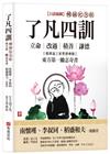 了凡四訓【白話插圖．暢銷紀念版】：南懷瑾、李叔同、稻盛和夫一致推崇，儒釋道三家思想精髓，立命、改過、積善、謙德，東方第一勵志奇書