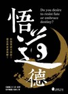 悟道德