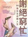 謝絕窮忙～90後女生逆轉人生