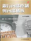 銀行內部控制與內部稽核（2024年版）