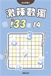 激辣數獨133選14