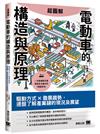 超圖解電動車的構造與原理：驅動方式×發展趨勢，通盤了解產業鏈的現況及展望