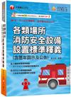 2025【超實用工具寶典】各類場所消防安全設備設置標準釋義(含歷年函示及公告)［消防設備師(士)／消防警察人員／消防業界從業人員］