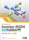 Autodesk Inventor 2024 基礎特訓教材