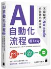 AI 自動化流程超 Easy--不寫程式 No code 也能聰明幹大事