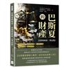 巴斯夏的財產、法律與政府（筆記版）：捍衛自由市場！揭露政府干預經濟的長期隱患與隱藏成本