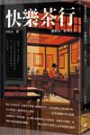 快樂茶行