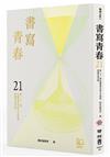 書寫青春21：第二十一屆台積電青年學生文學獎得獎作品合集