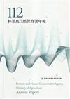 農業部林業及自然保育署112年年報