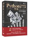 Python金融市場賺大錢聖經：寫出你的專屬指標（第三版）