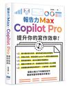 報告力Max：Copilot Pro提升你的寫作效率