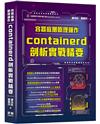 容器底層原理運作：containerd剖析實戰精要