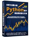 科學方法賺大錢 - Python進行商品期貨量化交易