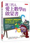 讓三代人愛上數學的啟蒙書：日本暢銷90年！銷售破50萬本！古代的數學發明，經歷了什麼故事，變成小學、中學、高中、大學非學不可的公式和原理？