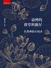 臺灣的齋堂與巖仔：民間佛教的視角（第4版）