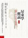 屏東學概論（第2版）