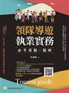 領隊導遊執業實務--必考重點+題庫：隨書附113年-114年最新試題解析、考試規則（第8版）