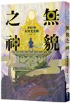 無貌之神【‪不朽名作《夜市》再進化，獻給大人的暗黑童話】