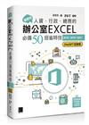 超實用！人資．行政．總務的辦公室EXCEL必備50招省時技[2016/2019/2021](ChatGPT加強版)