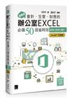 超實用！會計．生管．財務的辦公室EXCEL必備50招省時技[2016/2019/2021](ChatGPT加強版)