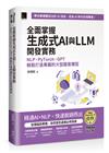 全面掌握生成式AI與LLM開發實務：NLP×PyTorch×GPT輕鬆打造專屬的大型語言模型