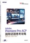Adobe Premiere Pro ACP國際認證應考攻略(適用2022/2023/2024)