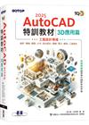 TQC+ AutoCAD 2025特訓教材-3D應用篇(加值附贈20個精彩3D動態教學檔)