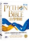 Python自學聖經(第三版)：從程式素人到開發強者的技術、實戰與AI應用大全(附影音/範例程式)