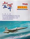 空軍學術雙月刊702(113/10)