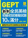 GEPT新制全民英檢初級初試模擬試題10回滿分 試題+詳解（附QR Code 線上音檔+ 防水書套）