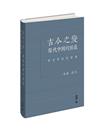 古今之變：現代中國的困惑--歷史學家訪談錄（精裝）