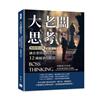 大老闆思考，讓企業快速成長的12種競爭力模式（暢銷增訂版）︰老闆的能力有多強，企業的前景就有多寬廣