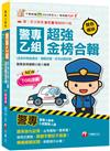 2025【考前衝刺首選】警專乙組超強金榜合輯(含各科焦點速成、模擬試題、近年試題詳解)［警專入學考］