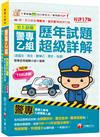 2025【收錄108～113年試題及解析】史上最強！警專乙組歷年試題超級詳解（含國文、英文、數學乙、歷史、地理）〔十七版〕（警專入學考／乙組行政警察）