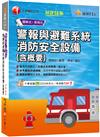 2025【必考重點快速掃描】警報與避難系統消防安全設備(含概要)〔十六版〕（消防設備師／消防設備士）
